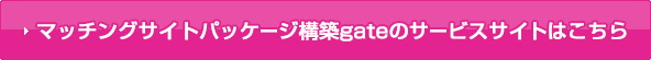 マッチングサイトパッケージ構築gateのサービスサイトはこちら