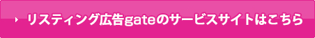 リスティング広告gateのサービスサイトはこちら