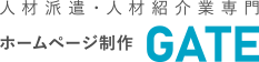 人材派遣・人材紹介ホームページ制作GATE