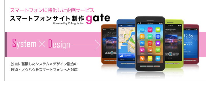 スマートフォンに特化した企画サービス　スマートフォン作成gate