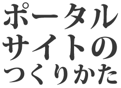 ポータルサイトの作り方